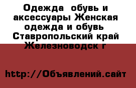 Одежда, обувь и аксессуары Женская одежда и обувь. Ставропольский край,Железноводск г.